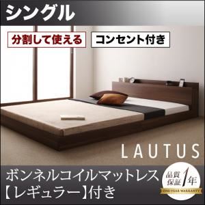 フロアベッド シングル【LAUTUS】【ボンネルコイルマットレス:レギュラー付き】 フレームカラー：ブラック マットレスカラー：アイボリー 将来分割して使える・大型モダンフロアベッド【LAUTUS】ラトゥース