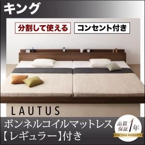 フロアベッド キング【LAUTUS】【ボンネルコイルマットレス:レギュラー付き】 フレームカラー：ブラック マットレスカラー：アイボリー 将来分割して使える・大型モダンフロアベッド【LAUTUS】ラトゥース