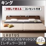 フロアベッド キング【LAUTUS】【ボンネルコイルマットレス:レギュラー付き】 フレームカラー：ブラック マットレスカラー：アイボリー 将来分割して使える・大型モダンフロアベッド【LAUTUS】ラトゥース