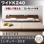 フロアベッド ワイドK240【LAUTUS】【ボンネルコイルマットレス:レギュラー付き】 フレームカラー：ウォルナットブラウン マットレスカラー：ブラック 将来分割して使える・大型モダンフロアベッド【LAUTUS】ラトゥース