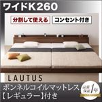 フロアベッド ワイドK260【LAUTUS】【ボンネルコイルマットレス:レギュラー付き】 フレームカラー：ウォルナットブラウン マットレスカラー：アイボリー 将来分割して使える・大型モダンフロアベッド【LAUTUS】ラトゥース
