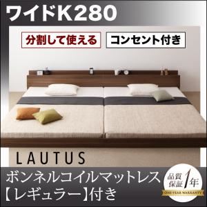フロアベッド ワイドK280【LAUTUS】【ボンネルコイルマットレス:レギュラー付き】 フレームカラー：ブラック マットレスカラー：アイボリー 将来分割して使える・大型モダンフロアベッド【LAUTUS】ラトゥース