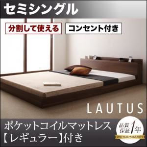 フロアベッド セミシングル【LAUTUS】【ポケットコイルマットレス:レギュラー付き】 フレームカラー：ウォルナットブラウン マットレスカラー：アイボリー 将来分割して使える・大型モダンフロアベッド【LAUTUS】ラトゥース