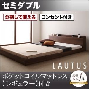 フロアベッド セミダブル【LAUTUS】【ポケットコイルマットレス:レギュラー付き】 フレームカラー：ウォルナットブラウン マットレスカラー：ブラック 将来分割して使える・大型モダンフロアベッド【LAUTUS】ラトゥース