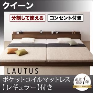 フロアベッド クイーン【LAUTUS】【ポケットコイルマットレス:レギュラー付き】 フレームカラー：ウォルナットブラウン マットレスカラー：アイボリー 将来分割して使える・大型モダンフロアベッド【LAUTUS】ラトゥース