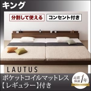フロアベッド キング【LAUTUS】【ポケットコイルマットレス:レギュラー付き】 フレームカラー：ブラック マットレスカラー：アイボリー 将来分割して使える・大型モダンフロアベッド【LAUTUS】ラトゥース