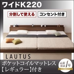 フロアベッド ワイドK220【LAUTUS】【ポケットコイルマットレス:レギュラー付き】 フレームカラー：ウォルナットブラウン マットレスカラー：アイボリー 将来分割して使える・大型モダンフロアベッド【LAUTUS】ラトゥース