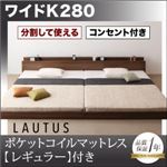 フロアベッド ワイドK280【LAUTUS】【ポケットコイルマットレス:レギュラー付き】 フレームカラー：ウォルナットブラウン マットレスカラー：ブラック 将来分割して使える・大型モダンフロアベッド【LAUTUS】ラトゥース