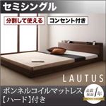 フロアベッド セミシングル【LAUTUS】【ボンネルコイルマットレス:ハード付き】 ウォルナットブラウン 将来分割して使える・大型モダンフロアベッド【LAUTUS】ラトゥース