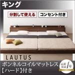 フロアベッド キング【LAUTUS】【ボンネルコイルマットレス:ハード付き】 ブラック 将来分割して使える・大型モダンフロアベッド【LAUTUS】ラトゥース
