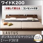 フロアベッド ワイドK200【LAUTUS】【ボンネルコイルマットレス:ハード付き】 ウォルナットブラウン 将来分割して使える・大型モダンフロアベッド【LAUTUS】ラトゥース