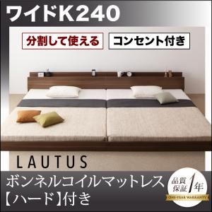 フロアベッド ワイドK240【LAUTUS】【ボンネルコイルマットレス:ハード付き】 ブラック 将来分割して使える・大型モダンフロアベッド【LAUTUS】ラトゥース