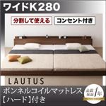 フロアベッド ワイドK280【LAUTUS】【ボンネルコイルマットレス:ハード付き】 ブラック 将来分割して使える・大型モダンフロアベッド【LAUTUS】ラトゥース