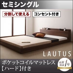 フロアベッド セミシングル【LAUTUS】【ポケットコイルマットレス:ハード付き】 ウォルナットブラウン 将来分割して使える・大型モダンフロアベッド【LAUTUS】ラトゥース