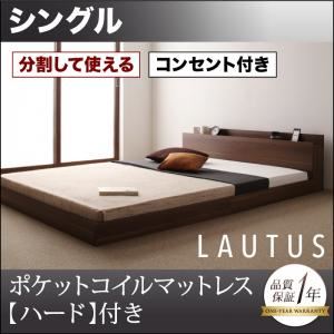フロアベッド シングル【LAUTUS】【ポケットコイルマットレス:ハード付き】 ウォルナットブラウン 将来分割して使える・大型モダンフロアベッド【LAUTUS】ラトゥース