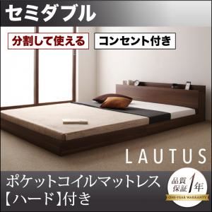 フロアベッド セミダブル【LAUTUS】【ポケットコイルマットレス:ハード付き】 ウォルナットブラウン 将来分割して使える・大型モダンフロアベッド【LAUTUS】ラトゥース