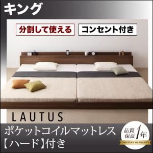フロアベッド キング【LAUTUS】【ポケットコイルマットレス:ハード付き】 ウォルナットブラウン 将来分割して使える・大型モダンフロアベッド【LAUTUS】ラトゥース