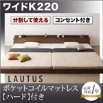 フロアベッド ワイドK220【LAUTUS】【ポケットコイルマットレス:ハード付き】 ウォルナットブラウン 将来分割して使える・大型モダンフロアベッド【LAUTUS】ラトゥース
