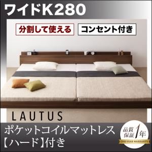 フロアベッド ワイドK280【LAUTUS】【ポケットコイルマットレス:ハード付き】 ウォルナットブラウン 将来分割して使える・大型モダンフロアベッド【LAUTUS】ラトゥース