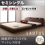 フロアベッド セミシングル【LAUTUS】【国産ポケットコイルマットレス付き】 ウォルナットブラウン 将来分割して使える・大型モダンフロアベッド【LAUTUS】ラトゥース