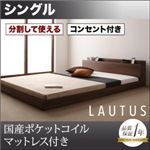 フロアベッド シングル【LAUTUS】【国産ポケットコイルマットレス付き】 ウォルナットブラウン 将来分割して使える・大型モダンフロアベッド【LAUTUS】ラトゥース