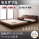 フロアベッド セミダブル【LAUTUS】【国産ポケットコイルマットレス付き】 ウォルナットブラウン 将来分割して使える・大型モダンフロアベッド【LAUTUS】ラトゥース