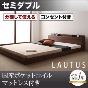 フロアベッド セミダブル【LAUTUS】【国産ポケットコイルマットレス付き】 ブラック 将来分割して使える・大型モダンフロアベッド【LAUTUS】ラトゥース