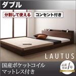 フロアベッド ダブル【LAUTUS】【国産ポケットコイルマットレス付き】 ウォルナットブラウン 将来分割して使える・大型モダンフロアベッド【LAUTUS】ラトゥース