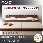フロアベッド キング【LAUTUS】【国産ポケットコイルマットレス付き】 ブラック 将来分割して使える・大型モダンフロアベッド【LAUTUS】ラトゥース