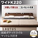 フロアベッド ワイドK220【LAUTUS】【国産ポケットコイルマットレス付き】 ブラック 将来分割して使える・大型モダンフロアベッド【LAUTUS】ラトゥース