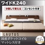 フロアベッド ワイドK240【LAUTUS】【国産ポケットコイルマットレス付き】 ウォルナットブラウン 将来分割して使える・大型モダンフロアベッド【LAUTUS】ラトゥース