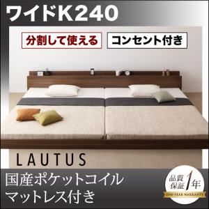 フロアベッド ワイドK240【LAUTUS】【国産ポケットコイルマットレス付き】 ブラック 将来分割して使える・大型モダンフロアベッド【LAUTUS】ラトゥース