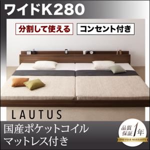 フロアベッド ワイドK280【LAUTUS】【国産ポケットコイルマットレス付き】 ウォルナットブラウン 将来分割して使える・大型モダンフロアベッド【LAUTUS】ラトゥース