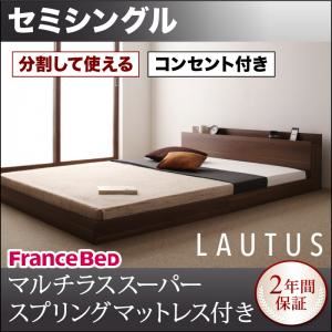 フロアベッド セミシングル【LAUTUS】【マルチラススーパースプリングマットレス付き】 ウォルナットブラウン 将来分割して使える・大型モダンフロアベッド【LAUTUS】ラトゥース
