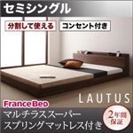 フロアベッド セミシングル【LAUTUS】【マルチラススーパースプリングマットレス付き】 ウォルナットブラウン 将来分割して使える・大型モダンフロアベッド【LAUTUS】ラトゥース