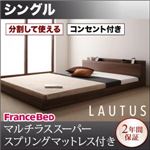 フロアベッド シングル【LAUTUS】【マルチラススーパースプリングマットレス付き】 ウォルナットブラウン 将来分割して使える・大型モダンフロアベッド【LAUTUS】ラトゥース