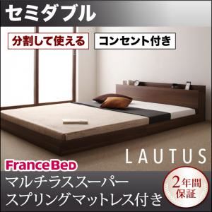 フロアベッド セミダブル【LAUTUS】【マルチラススーパースプリングマットレス付き】 ウォルナットブラウン 将来分割して使える・大型モダンフロアベッド【LAUTUS】ラトゥース