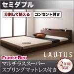 フロアベッド セミダブル【LAUTUS】【マルチラススーパースプリングマットレス付き】 ブラック 将来分割して使える・大型モダンフロアベッド【LAUTUS】ラトゥース