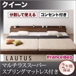 フロアベッド クイーン【LAUTUS】【マルチラススーパースプリングマットレス付き】 ウォルナットブラウン 将来分割して使える・大型モダンフロアベッド【LAUTUS】ラトゥース