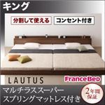 フロアベッド キング【LAUTUS】【マルチラススーパースプリングマットレス付き】 ウォルナットブラウン 将来分割して使える・大型モダンフロアベッド【LAUTUS】ラトゥース