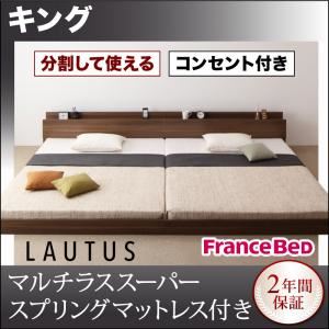 フロアベッド キング【LAUTUS】【マルチラススーパースプリングマットレス付き】 ブラック 将来分割して使える・大型モダンフロアベッド【LAUTUS】ラトゥース