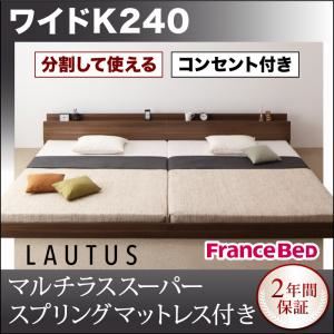 フロアベッド ワイドK240【LAUTUS】【マルチラススーパースプリングマットレス付き】 ブラック 将来分割して使える・大型モダンフロアベッド【LAUTUS】ラトゥース