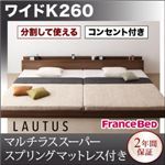 フロアベッド ワイドK260【LAUTUS】【マルチラススーパースプリングマットレス付き】 ブラック 将来分割して使える・大型モダンフロアベッド【LAUTUS】ラトゥース