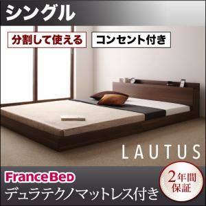 フロアベッド シングル【LAUTUS】【デュラテクノマットレス付き】 ブラック 将来分割して使える・大型モダンフロアベッド【LAUTUS】ラトゥース