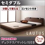 フロアベッド セミダブル【LAUTUS】【デュラテクノマットレス付き】 ブラック 将来分割して使える・大型モダンフロアベッド【LAUTUS】ラトゥース
