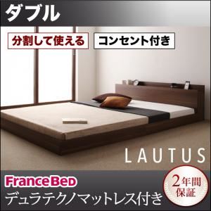 フロアベッド ダブル【LAUTUS】【デュラテクノマットレス付き】 ブラック 将来分割して使える・大型モダンフロアベッド【LAUTUS】ラトゥース