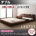 フロアベッド ダブル【LAUTUS】【デュラテクノマットレス付き】 ブラック 将来分割して使える・大型モダンフロアベッド【LAUTUS】ラトゥース