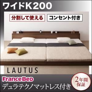 フロアベッド ワイドK200【LAUTUS】【デュラテクノマットレス付き】 ウォルナットブラウン 将来分割して使える・大型モダンフロアベッド【LAUTUS】ラトゥース