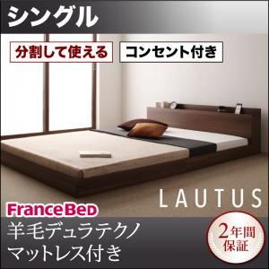 フロアベッド シングル【LAUTUS】【羊毛入りデュラテクノマットレス付き】 ブラック 将来分割して使える・大型モダンフロアベッド【LAUTUS】ラトゥース