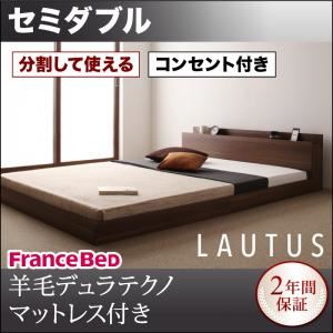 フロアベッド セミダブル【LAUTUS】【羊毛入りデュラテクノマットレス付き】 ウォルナットブラウン 将来分割して使える・大型モダンフロアベッド【LAUTUS】ラトゥース